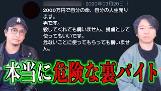 【闇バイト】本当にヤバい闇バイトの世界【裏バイト】