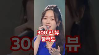 채수현 300만 조회수 채수현 미스트롯3 채수현 불러도 300만