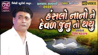 મારો હંસલો નાનો ને દેવળ જુનું તો થયું | Maro Hanshlo Nano Ne Deval | Shailesh Maharaj