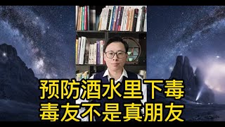 被他人在酒水里放了毒，毛发检测出阳性，该如何预防