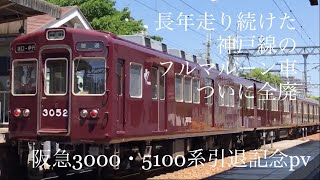 【さらば神戸のフルマルーン】阪急3000・5100系引退記念pv