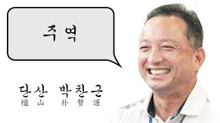 주역 강독(講讀) : 12[천지비] 69 九四, 有命이면 无咎하야 疇 離祉리라