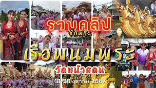 ประเพณีชักพระรวมคลิปลากเรือพระวัดหน้าสตน .\