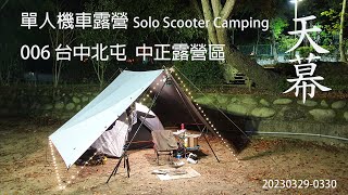 ｜單人 ｜機車露營 ｜台中北屯｜中正露營區｜大坑四號登山步道｜Solo Scooter Camping ｜Tarp Tent｜天幕｜キャンプ｜タープ｜