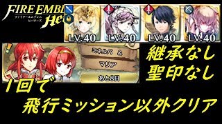 【FEH】絆英雄戦ミネルバ＆マリアミッション攻略！継承なし聖印なし