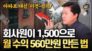 40대 직장인 아파트 대신 '이것' 선택한 이유! 월수입 560만원 인생 대역전! (단희쌤)