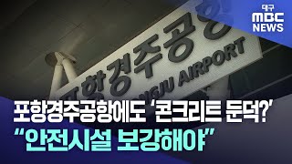 포항경주공항에도 '콘크리트 둔덕'?..\