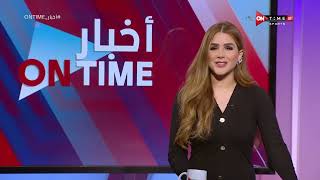 أخبار ONTime - حلقة الإثنين 6/2/2023 مع شيما صابر - الحلقة الكاملة