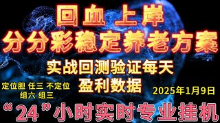 2025年1月9日。（定位胆）（任三）（组三）（组六）（不定位）分分彩稳定的挂机方案每天稳定收益上千，实战与回测数据展示。24小时直播。