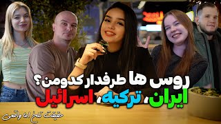 نظرات جالب روس‌ها درباره ایران، ترکیه و اسرائیل!؟ تلخ و شوکه‌کننده‌