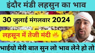 indore mandi bhav lahsun  pyaj aawak ka 30 जुलाई 2024।।#indoremandibhav #indoremandibhavtoday