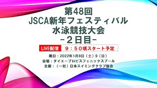 第48回JSCA新年フェスティバル水泳競技大会ー２日目ー