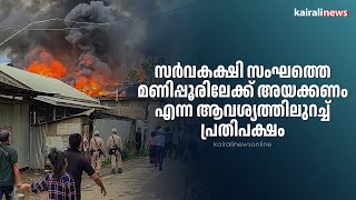 സർവകക്ഷി സംഘത്തെ മണിപ്പൂരിലേക്ക് അയക്കണം എന്ന ആവശ്യത്തിലുറച്ച് പ്രതിപക്ഷം | Manipur Riots