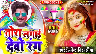 #Dharmendra Nirmaliya Ka New Holi Song 2023 | तोरा लगाई देबो रंग | Tora Lagai Debo Rang