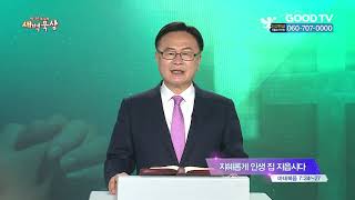 [이선 목사의 새벽 묵상] 지혜롭게 인생 집 지읍시다