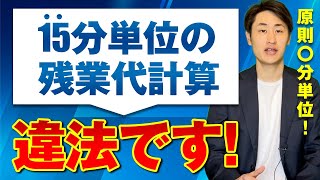 【勤怠管理】何分単位で計算すべき？正しい残業代の管理方法を解説！