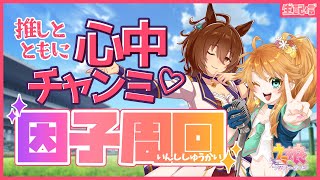 【ウマ娘】推しとともに心中チャンミ！因子周回生配信！【れも】概要欄も読んでね🍋