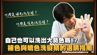 自己在家也可以洗出大勢色嗎!?補色與矯色洗髮精的選購指南！｜《光在小學堂》