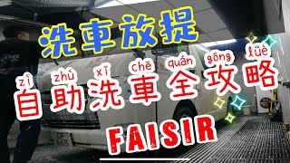 【Fai sir 】{Ch235 } 親身示範廿分鐘洗好！   ￼自助洗車！