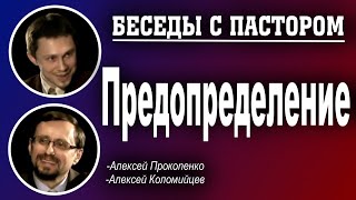 Беседы с пастором.  | Предопределение. | Алексей Прокопенко и Алексей Коломийцев.