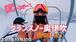 グランスノー奥伊吹行きました！2022年12月20日　今シーズン初〜遊びに行きました。レディースデーでお得な1日♪