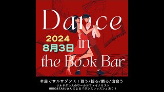 2024年 8/3夏サルサイベント SHIBUYA 宮下パーク Dance in the Book Bar　天狼院カフェ