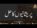 Tamaam Pareshaniyon Ka Hal | Hazrat Maulana Manzoor Yousuf Sahab | Fikr-e-Akhirat