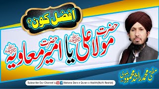 Hazrat Maula Ali | Hazrat Ameer Muavia | Afzal Kon | By Mufti Rashid Mahmood Rivi