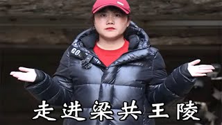 丽丽旅游：河南芒砀山刘卖墓 探秘汉梁共王刘买陵，里面竟然藏着两千年的金缕玉衣跟有味道的厕所#旅行 #旅行推荐官 #旅行大玩家