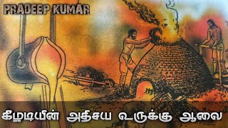 கீழடியின் அதிசய தொழிற்சாலை விவரங்கள் | Keezhadi 6th excavation | Pradeep Kumar