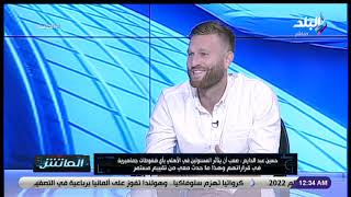 الماتش - حسين عبد الدايم مخطط أحمال الأهلي السابق كان لاعب في الزمالك ووادي دجلة