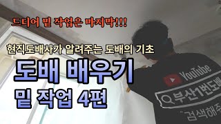 도배 배우기 ㅣ 현직 도배사가 알려주는 도배의 기초 ㅣ 밑 작업 4편- 천장 밑 작업