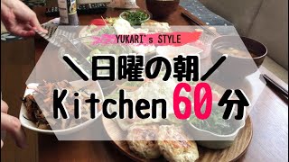 【VLOG】日曜朝のキッチン＼60分／～レンコンつくねハンバーグ/アラフォー兼業主婦の日常〔#156〕