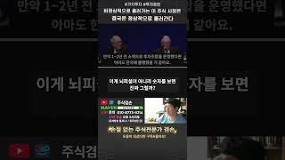 비정상적으로 흘러가는 이 주식 시장은 결국은 정상으로 흘러간다