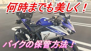 【バイク保管】いつまでも美しく！