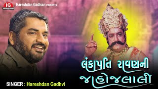 લંકાપતિ રાવણનું વૈભવ | એકવાર સાંભળજો | Kaag Katha |  Hareshdan Gadhvi 2022