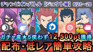 【ポケマス】EX化・技の飴不要！ガチャ産★５使わず配布低レアでチャンピオンバトル（ジョウト編）12,500pt獲得！8/21~28（初心者・無課金者・復帰者向け編成）【PokemonMasters】