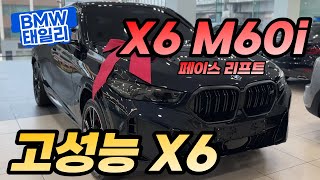 X6 M60i 고성능 X6 출고후기 믿고 맡겨주셔서 감사합니다!