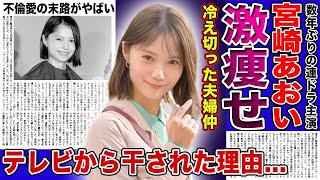 【衝撃】宮崎あおいが旦那・岡田准一と冷戦状態と言われる理由...子供のために離婚しないが夫婦関係は冷え切っていた！！テレビから干されていた女優が激痩せした真相・不倫愛の末路に驚きを隠せない！