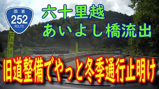 【開通】国道252号線・六十里越やっと開通（福島県只見町）