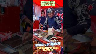 【大辛】ニンニクたっぷり臭いところ！クセになるニンニク七味大辛！【浅草酉の市】#Shorts