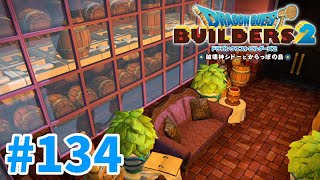 【ドラクエビルダーズ2】#134 - お城の中にガラス張りワイナリー♪【女性実況】