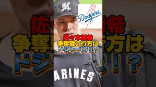 佐々木朗希争奪戦の行方は！？！？　　　　『ドジャースが最有力』もう一つの球団の存在　　　#大谷翔平 #佐々木朗希 #山本由伸 #ダルビッシュ有 #mlb #メジャーリーグ #ドジャース #パドレス