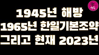 1945년 해방. 1965년 한일기본조약 그리고 현재 2023년 - 손승철 특강 3/3 : 한일 관계 2천년, 화해의 길목에서