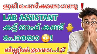 LAB ASSISTANT CUT OFF മാർക്ക് കണ്ടോ?😳||PSC SHORT LIST || PSC CUT OFF||LAB ASSISTANT SHORT LIST