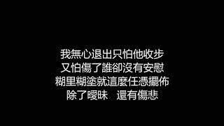 阿桑 - 任憑擺佈(歌詞版)