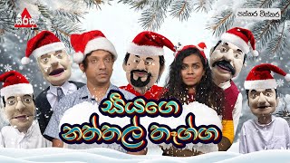 Paththara Wisthara | සීයගෙ නත්තල් තෑග්ග 😂😂| Sirasa FM 2024 | #tarzan #meson #pooja