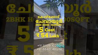 Kozhikode chevayur 2bhk home for sale #home #kozhikode #realestate #keralarealestate #villa #viral