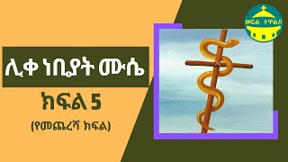 ሊቀ ነቢያት ሙሴ ክፍል 5 (የመጨረሻ ክፍል)| የመጽሐፍ ቅዱስ ታሪኮች (ከብሉይ ኪዳን)