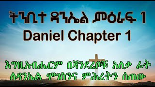 ትንቢተ ዳንኤል ምዕራፍ 1 Daniel Chapter 1 እግዚአብሔርም በጃንደረቦቹ አለቃ ፊት ለዳንኤል ሞገስንና ምሕረትን ሰጠው